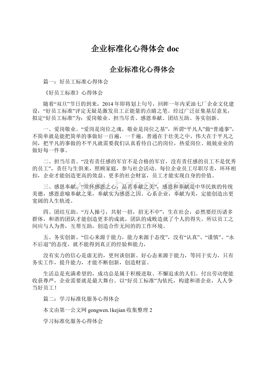 企业标准化心得体会doc.docx_第1页