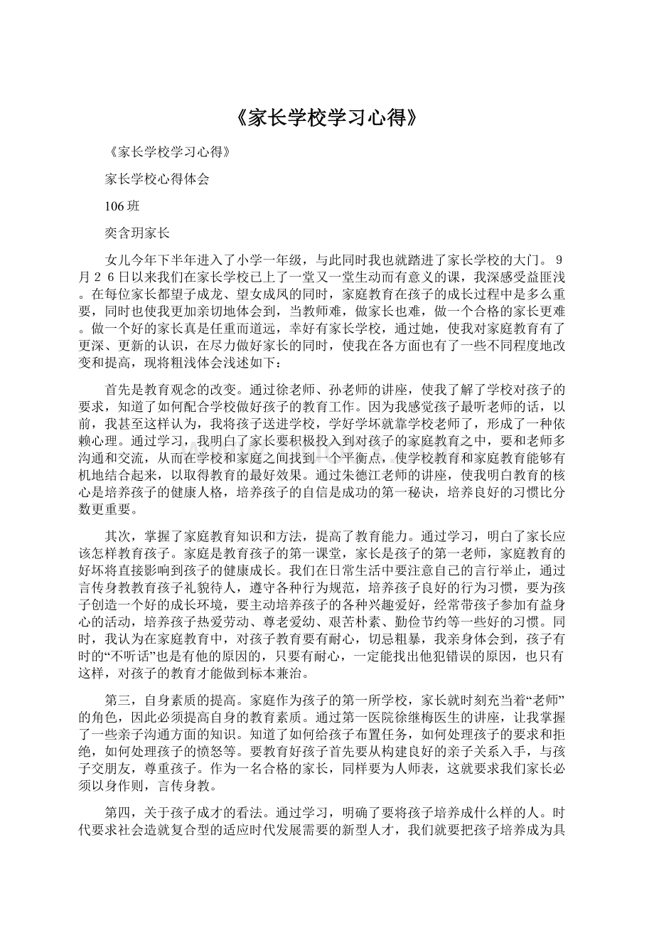 《家长学校学习心得》.docx_第1页