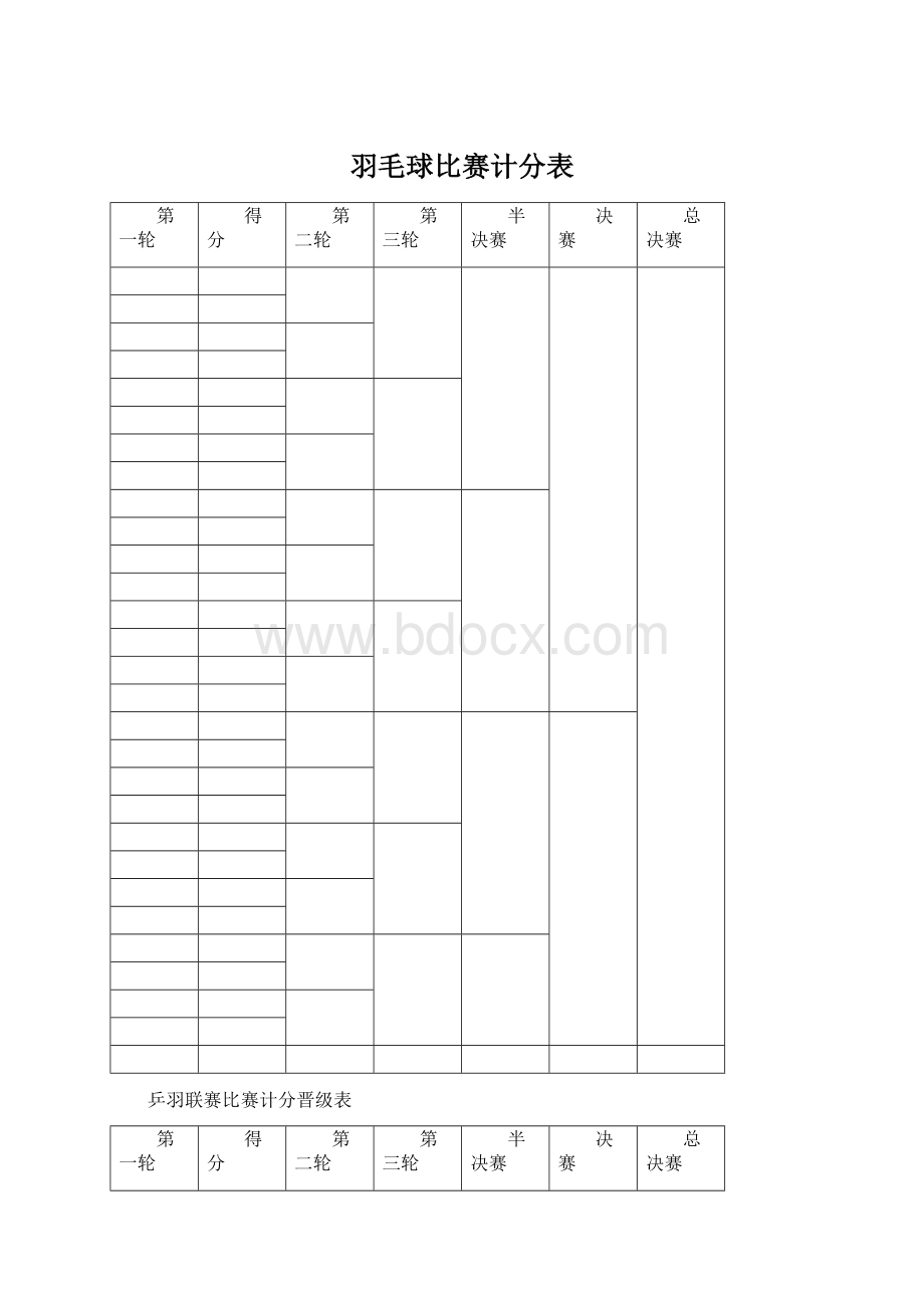 羽毛球比赛计分表Word格式.docx