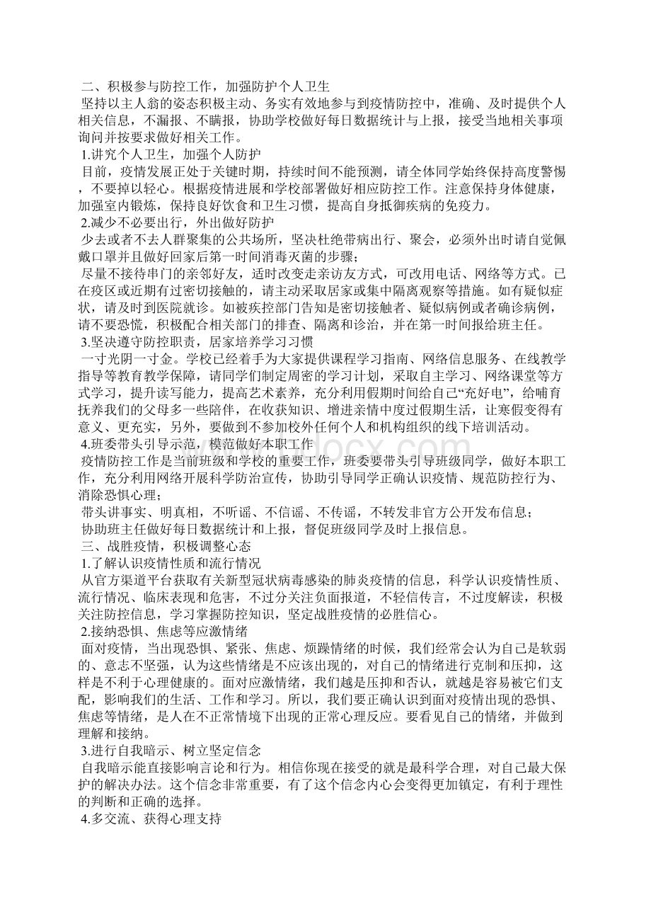 新冠肺炎学防疫理健康会教案文档格式.docx_第2页