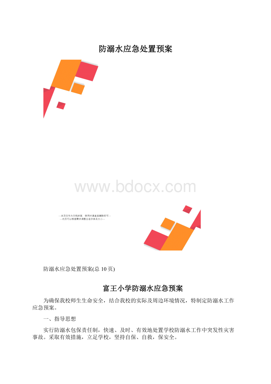 防溺水应急处置预案文档格式.docx