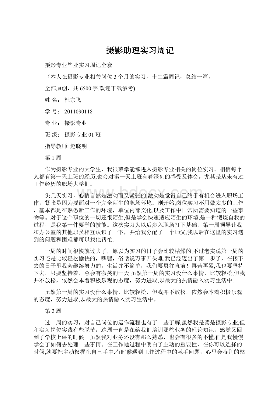 摄影助理实习周记Word格式文档下载.docx_第1页