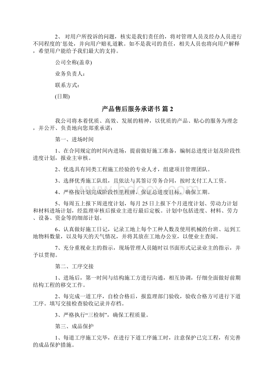 产品售后服务承诺书模板锦集五篇Word文档格式.docx_第2页