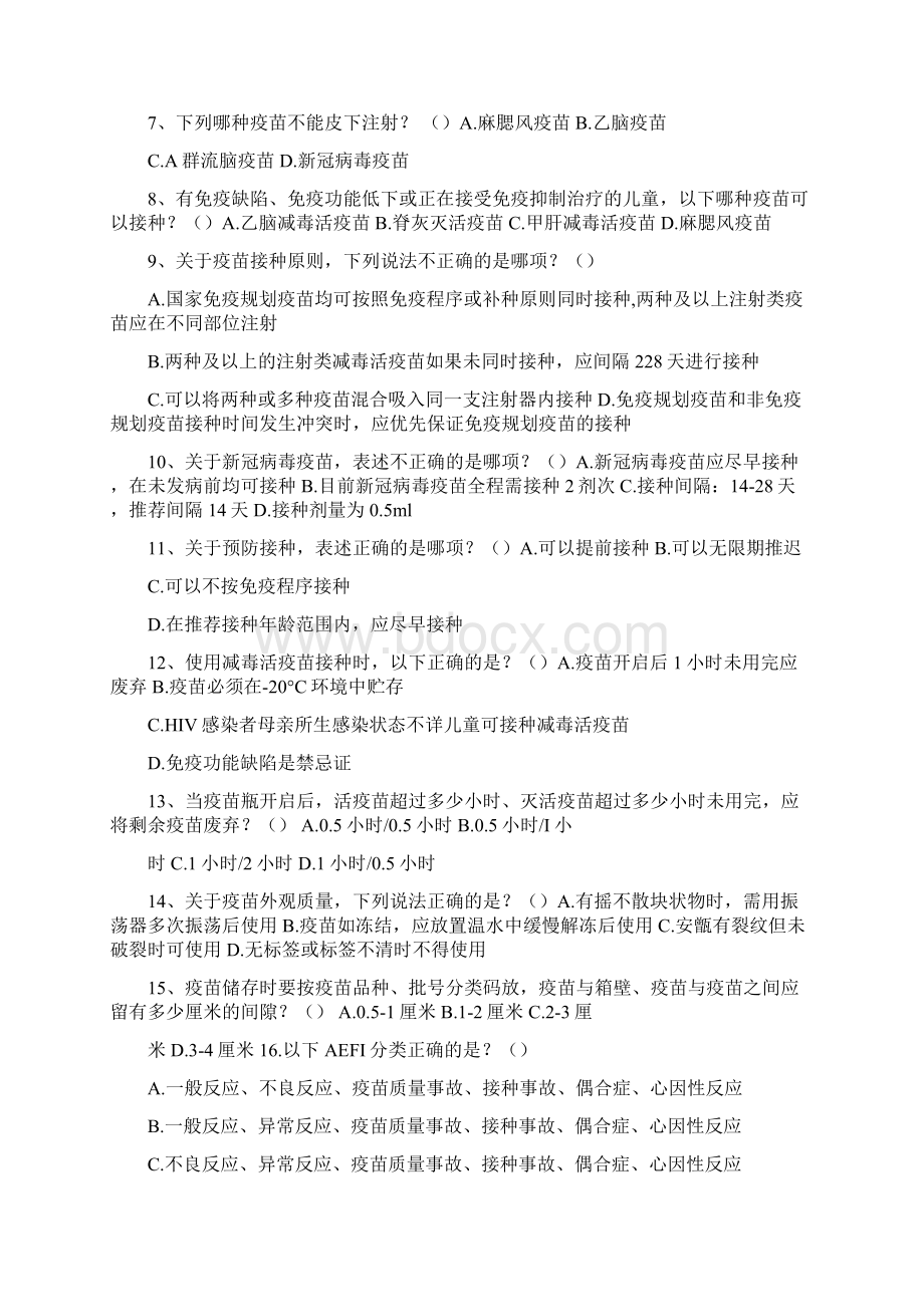 新冠病毒疫苗接种培训考试试题附答案.docx_第2页