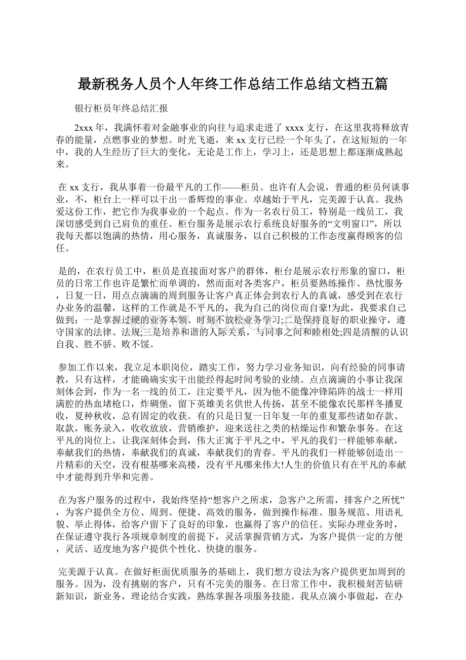 最新税务人员个人年终工作总结工作总结文档五篇文档格式.docx