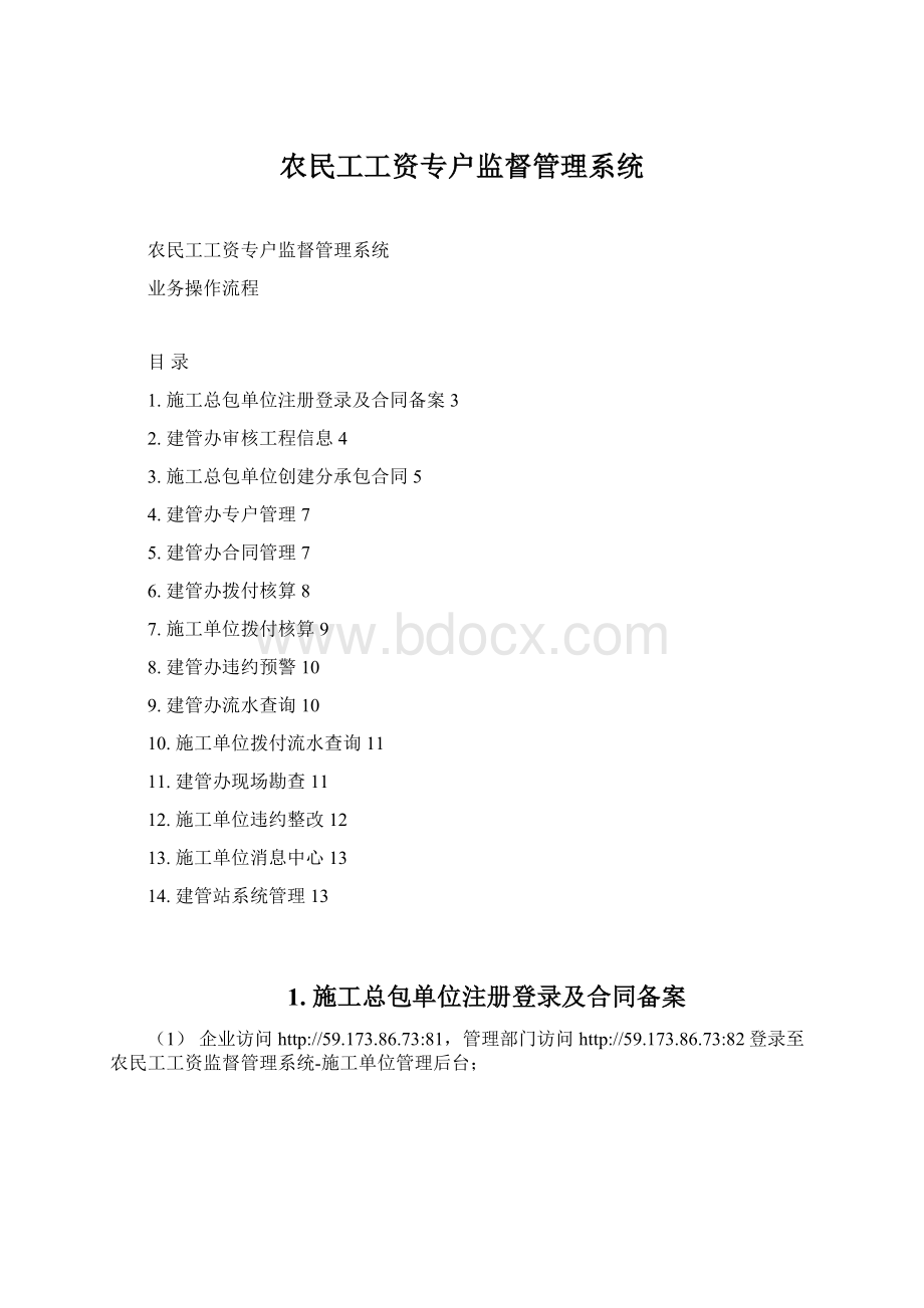 农民工工资专户监督管理系统Word格式文档下载.docx_第1页