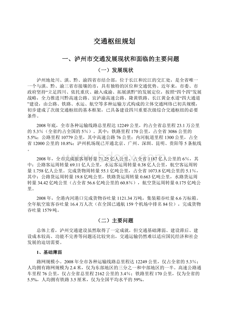 交通枢纽规划.docx_第1页