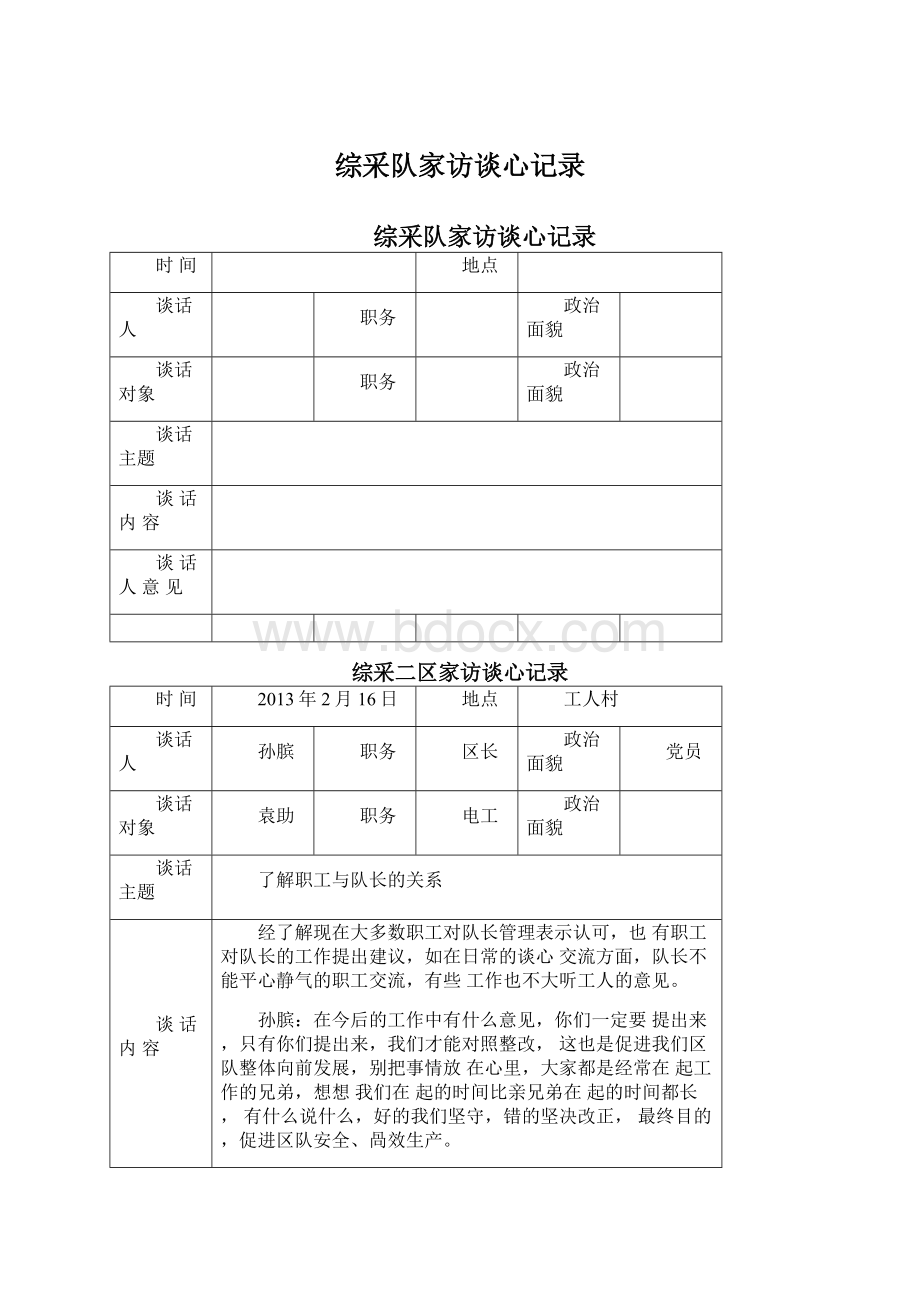 综采队家访谈心记录Word下载.docx