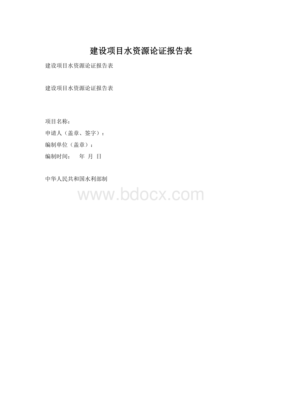 建设项目水资源论证报告表Word文档格式.docx