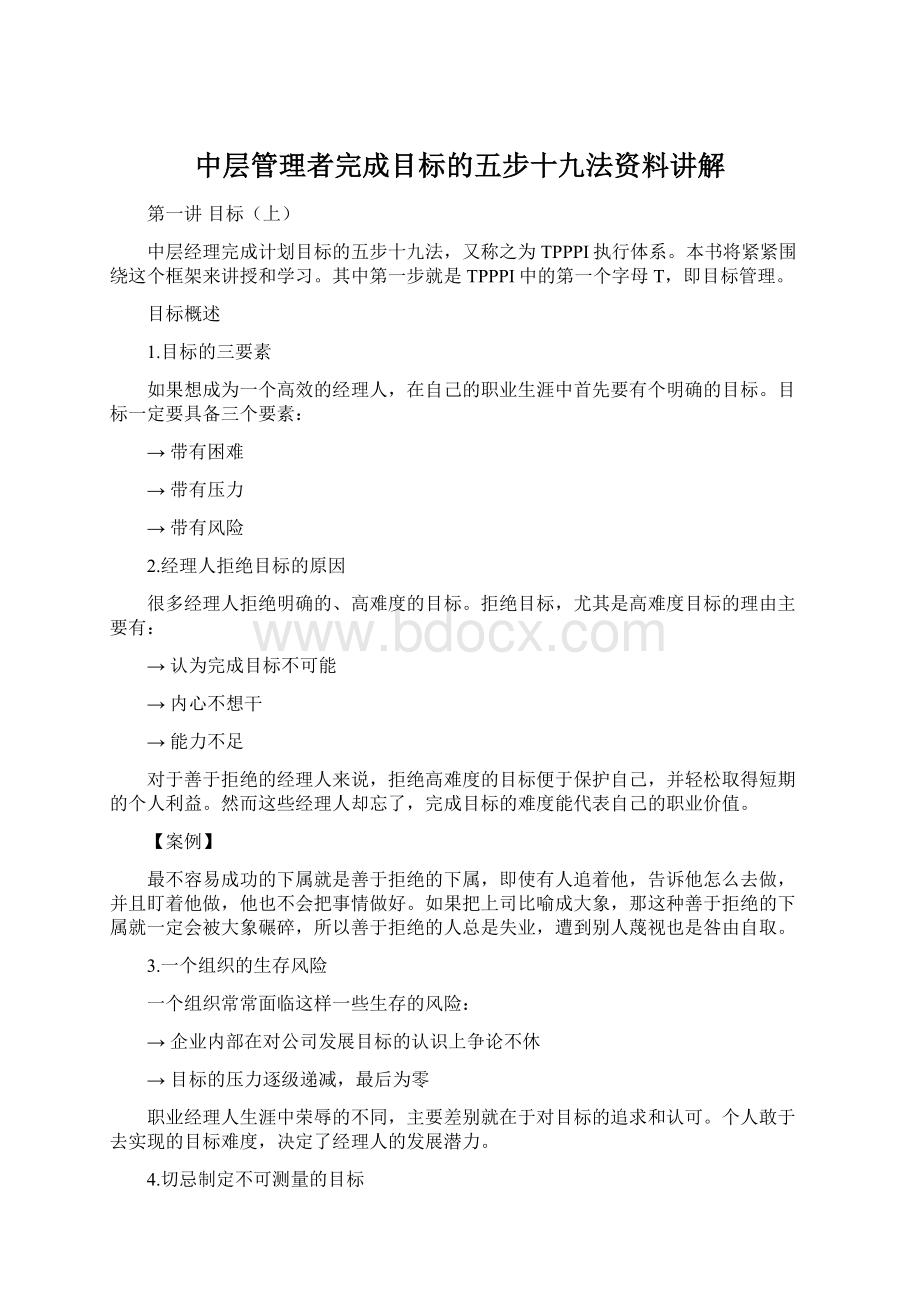 中层管理者完成目标的五步十九法资料讲解.docx