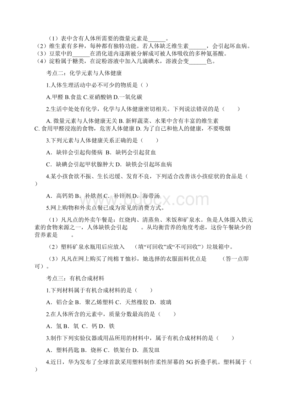 备战九年级化学复习演练专题三十八化学与生活解析版Word格式.docx_第3页