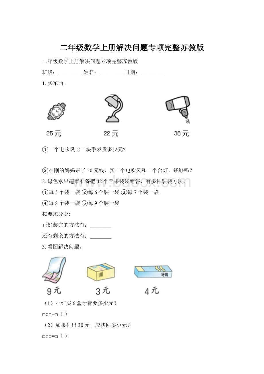 二年级数学上册解决问题专项完整苏教版.docx_第1页