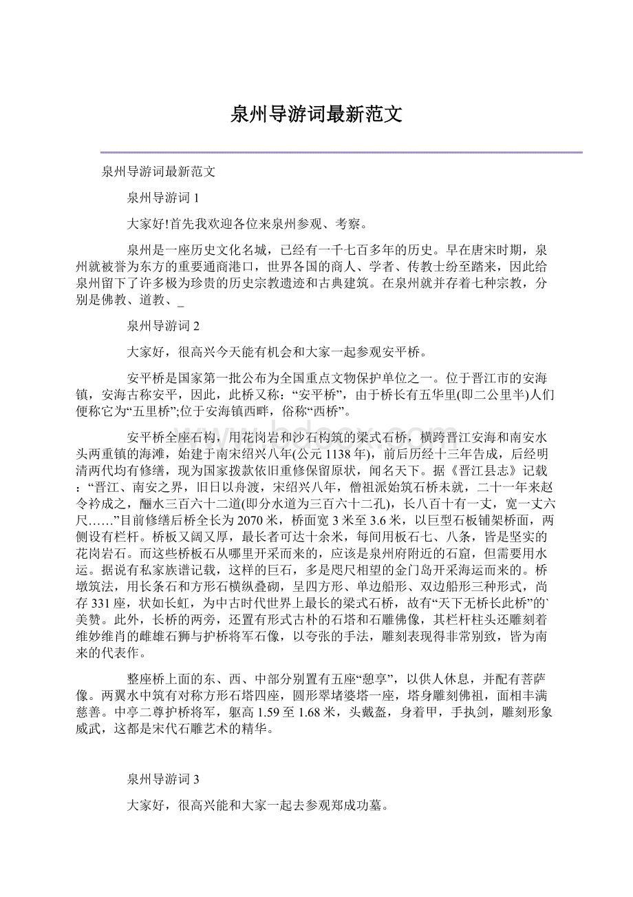 泉州导游词最新范文Word格式.docx