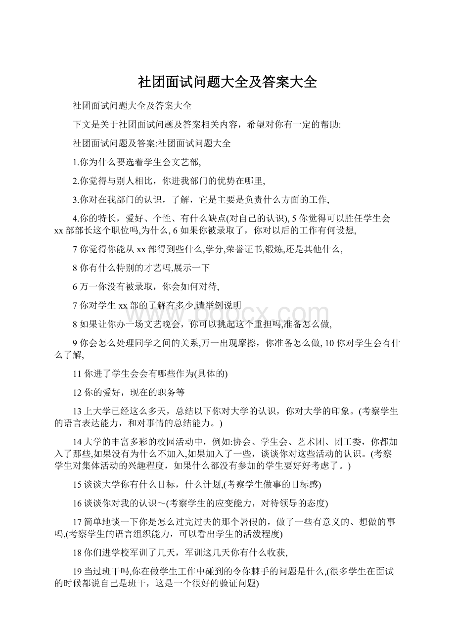 社团面试问题大全及答案大全.docx