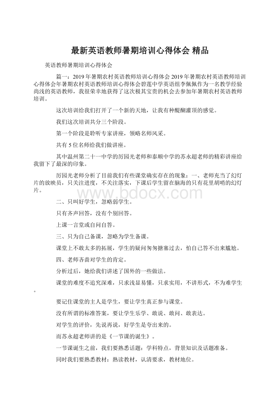 最新英语教师暑期培训心得体会 精品Word下载.docx_第1页