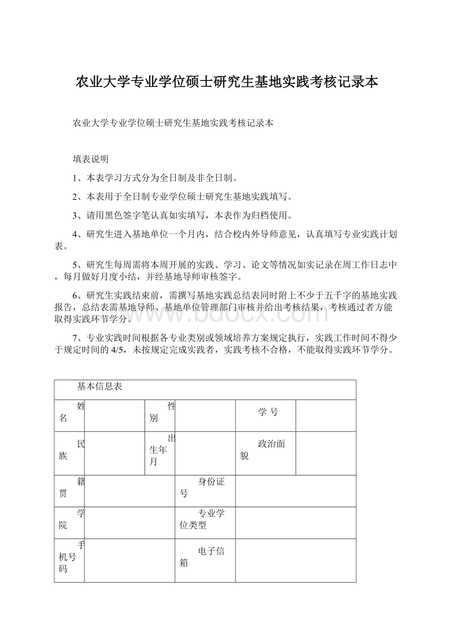 农业大学专业学位硕士研究生基地实践考核记录本.docx_第1页