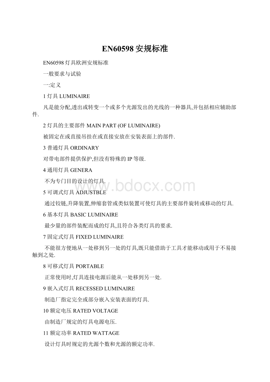 EN60598安规标准Word格式文档下载.docx