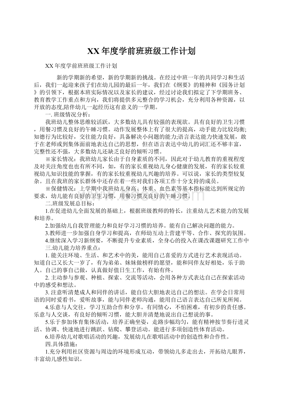 XX年度学前班班级工作计划Word格式.docx