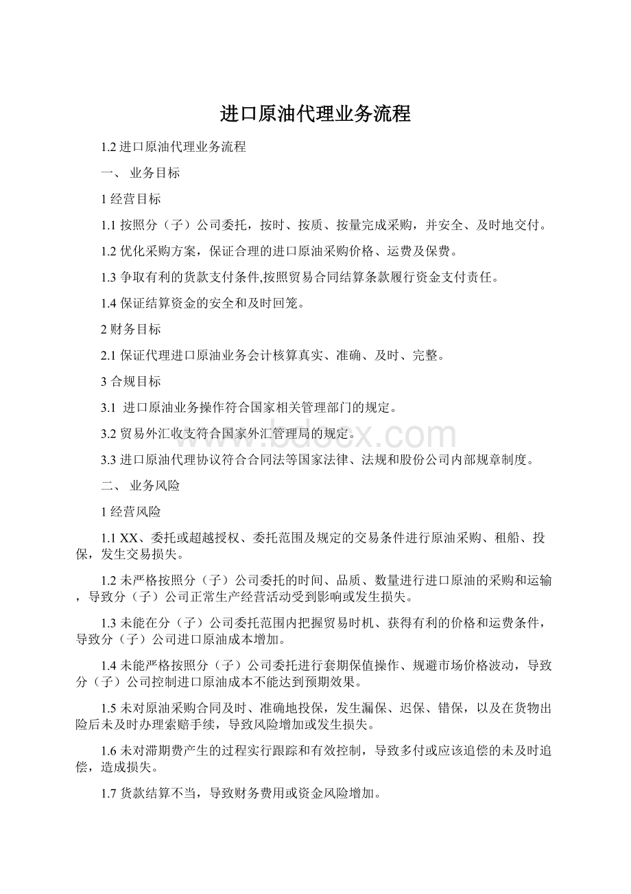 进口原油代理业务流程.docx