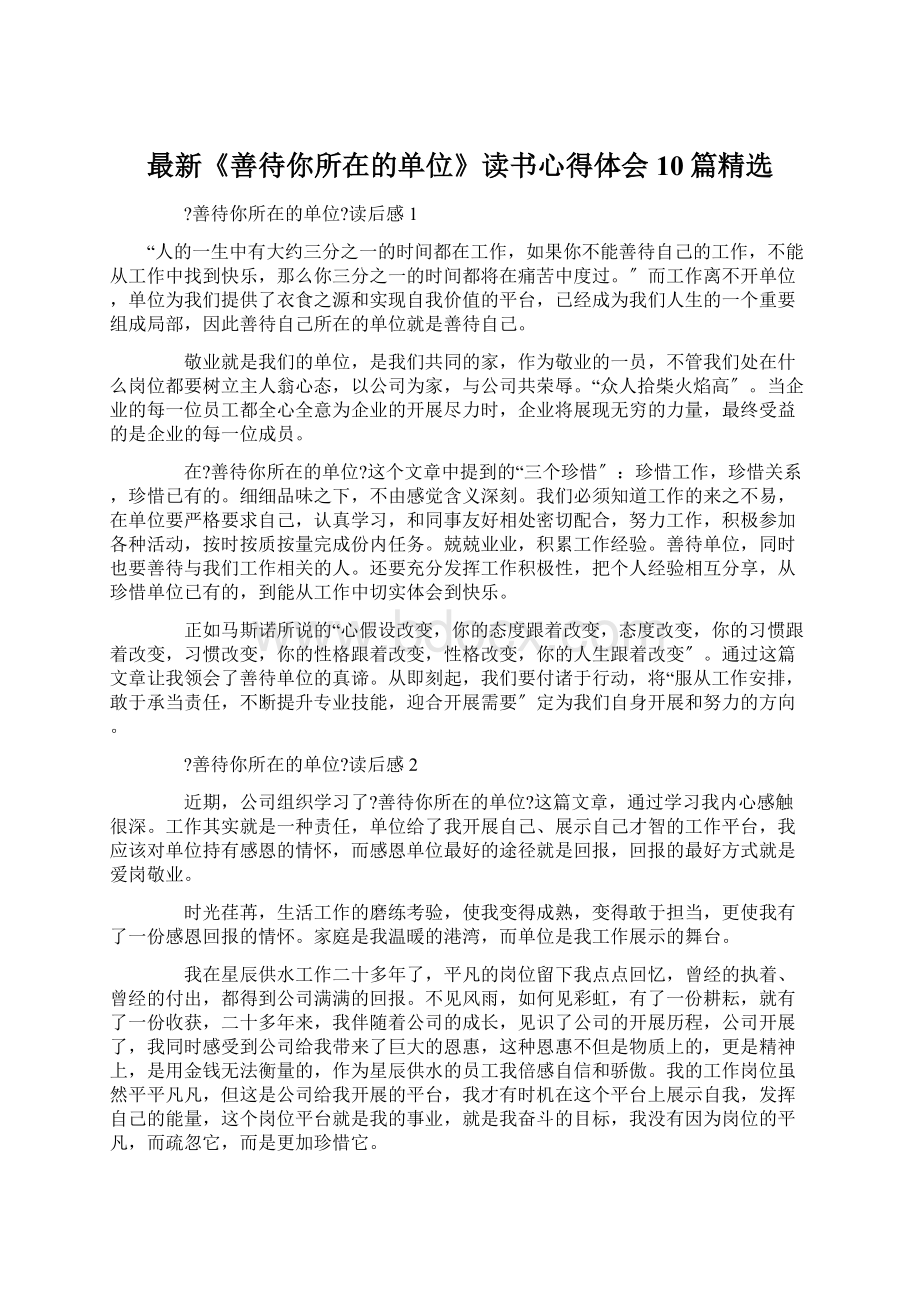 最新《善待你所在的单位》读书心得体会10篇精选.docx