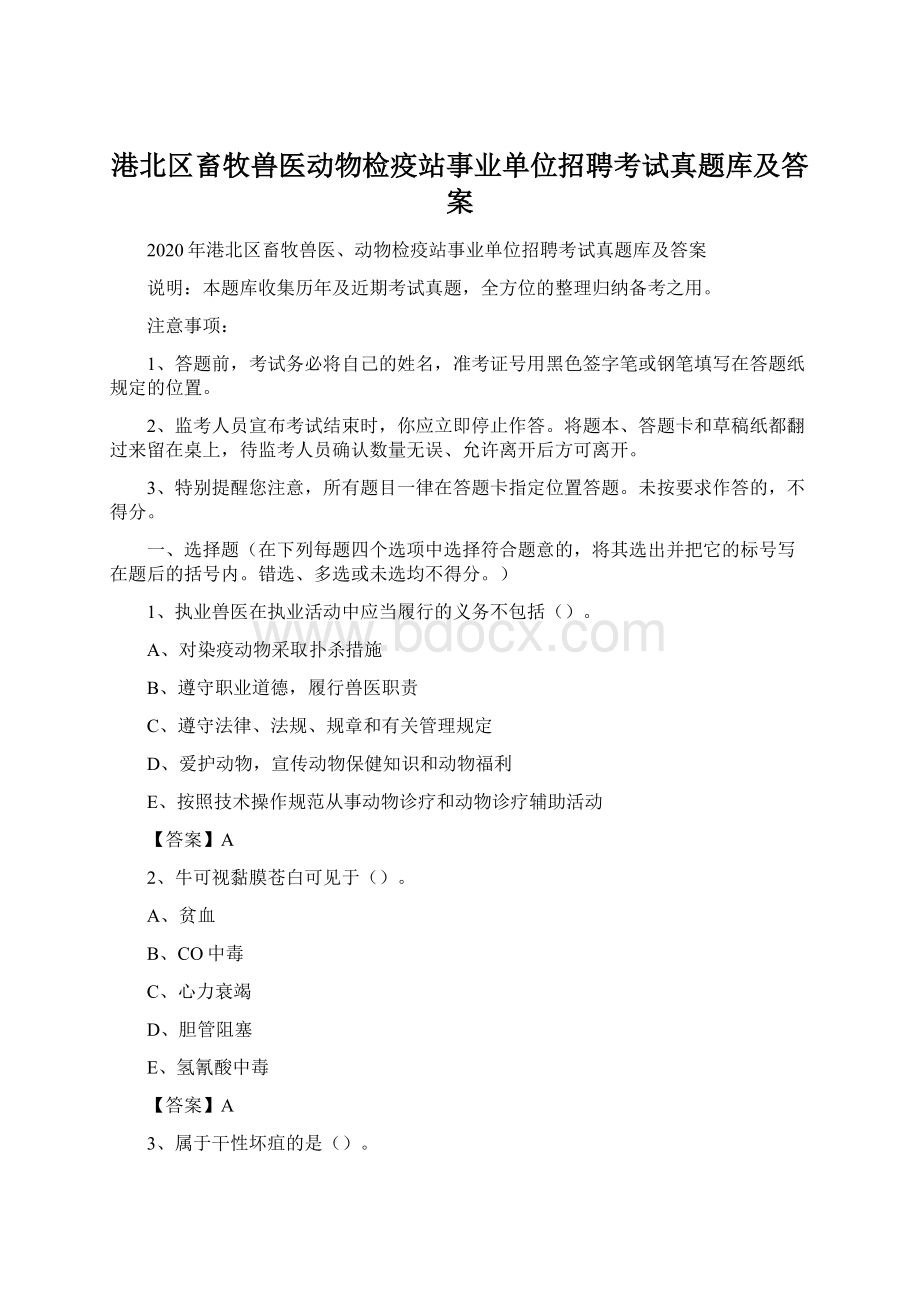 港北区畜牧兽医动物检疫站事业单位招聘考试真题库及答案.docx_第1页