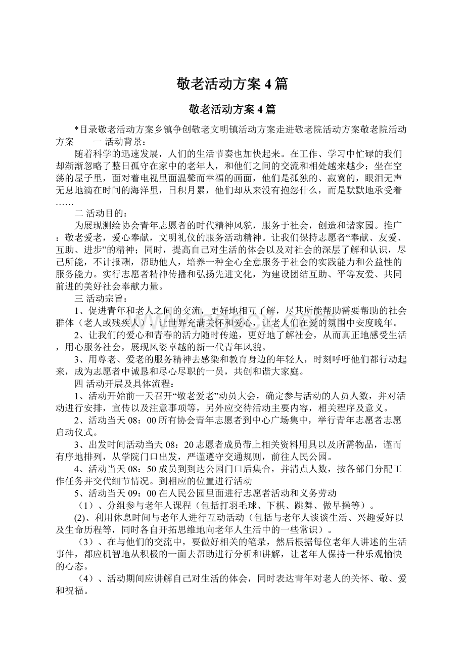 敬老活动方案4篇.docx_第1页