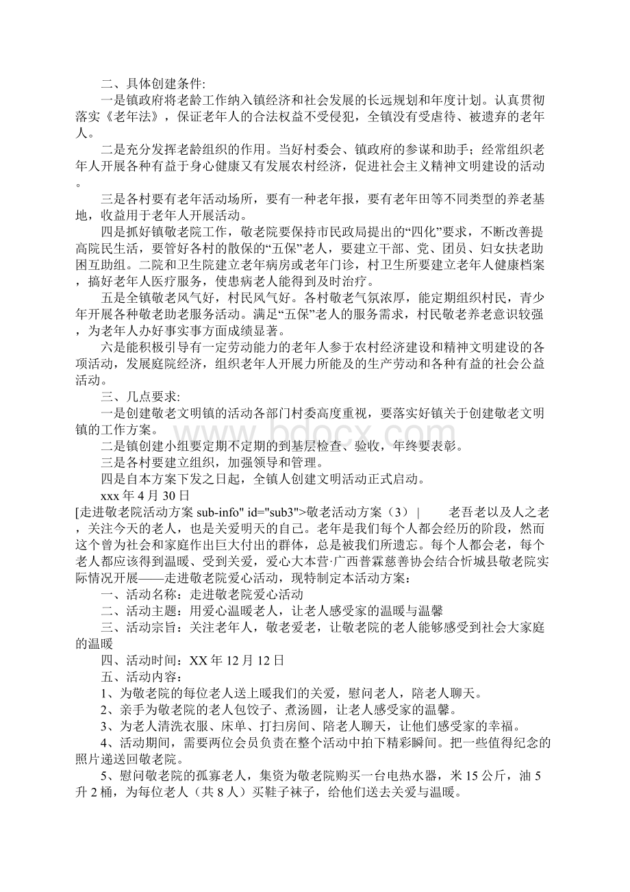 敬老活动方案4篇.docx_第3页