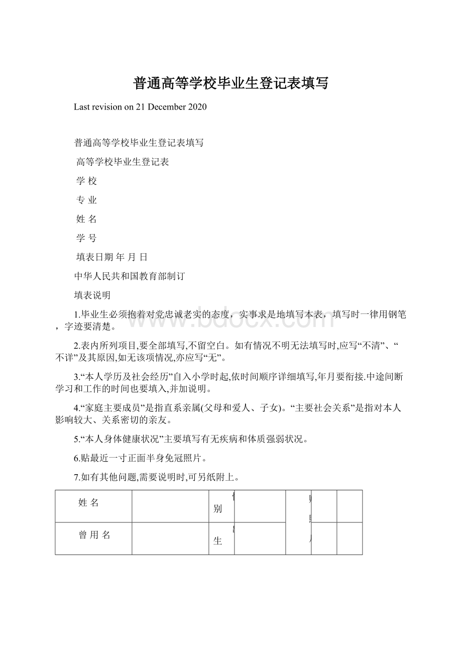 普通高等学校毕业生登记表填写.docx