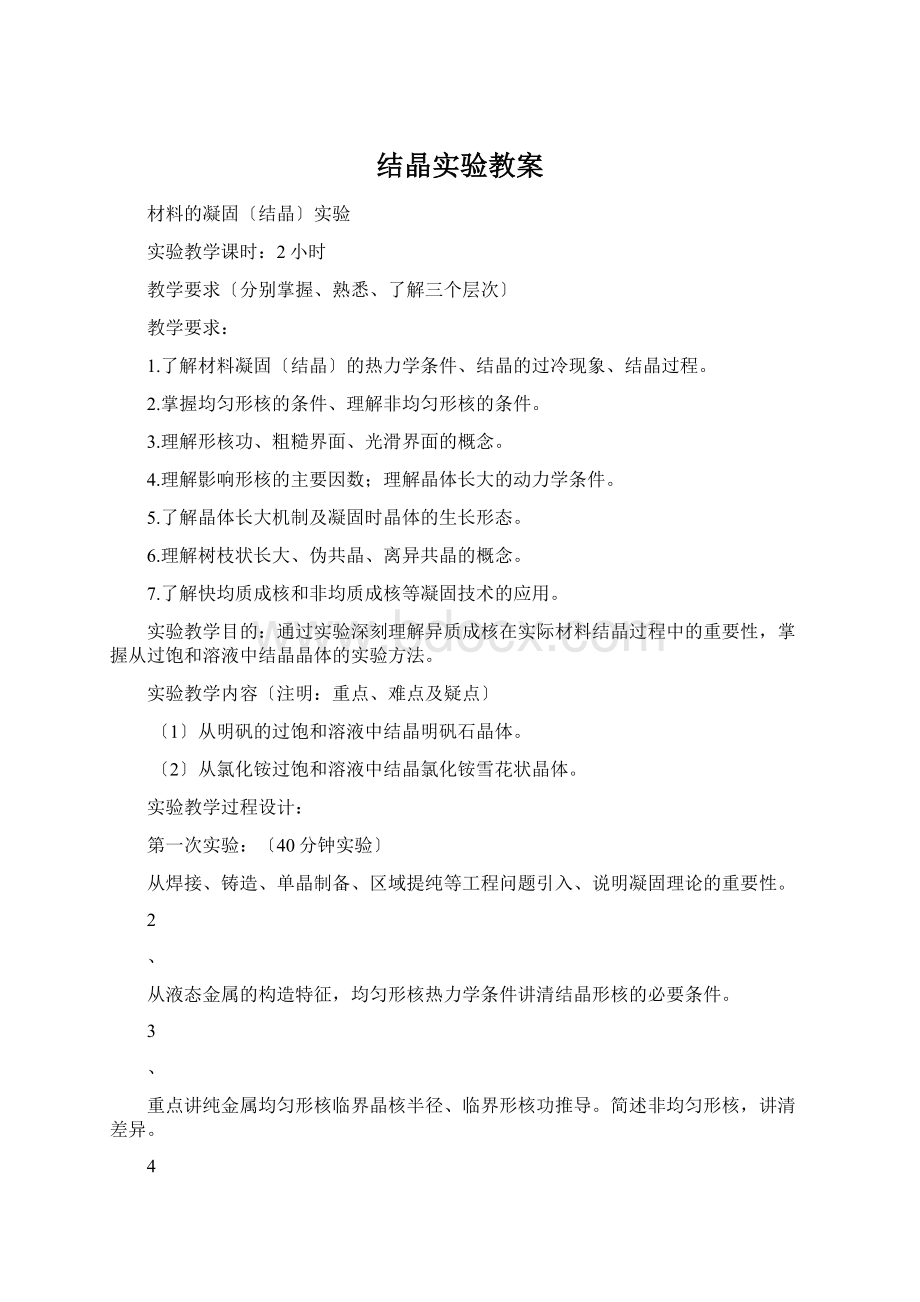 结晶实验教案Word下载.docx