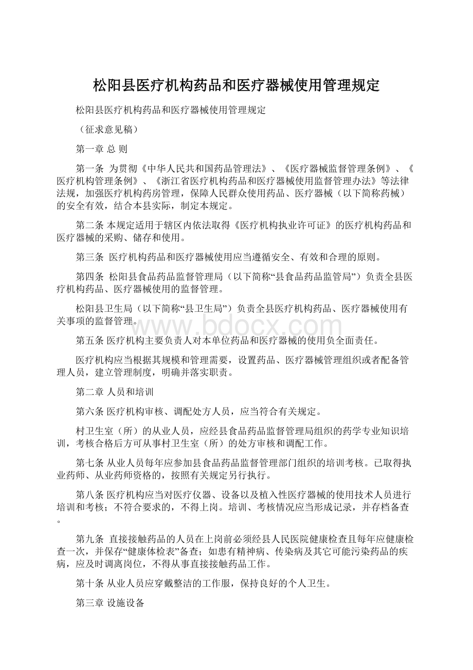 松阳县医疗机构药品和医疗器械使用管理规定.docx