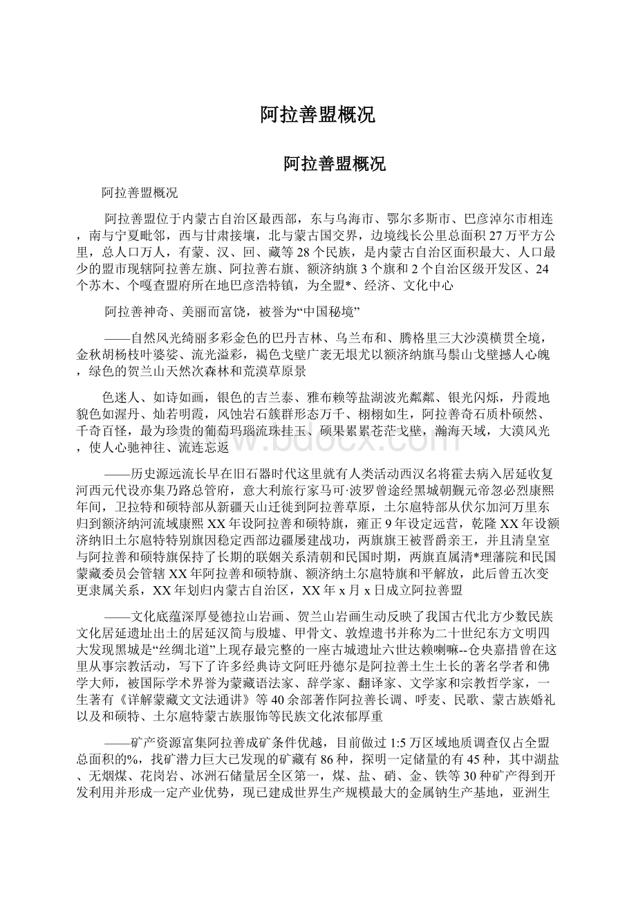 阿拉善盟概况文档格式.docx_第1页