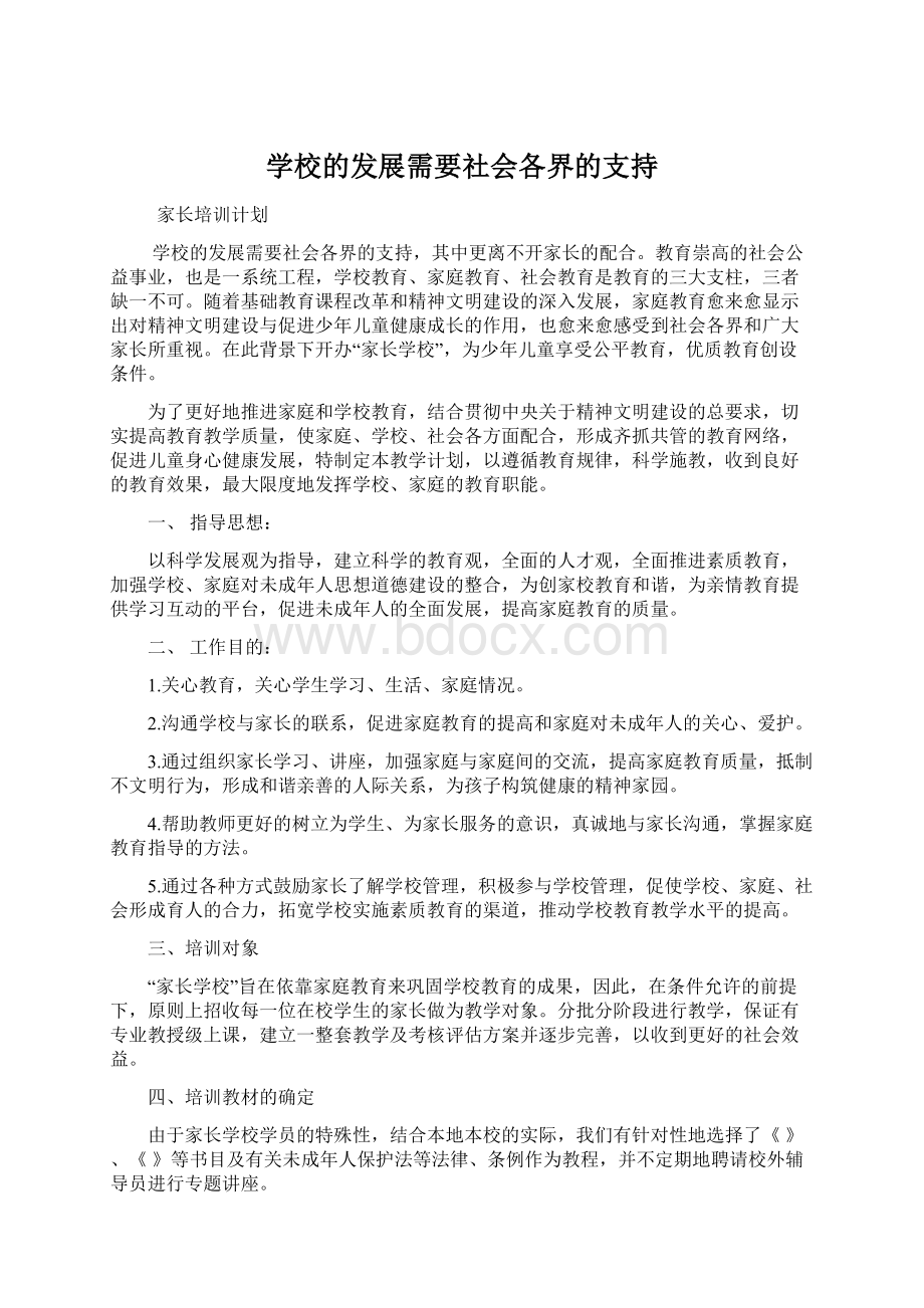 学校的发展需要社会各界的支持文档格式.docx