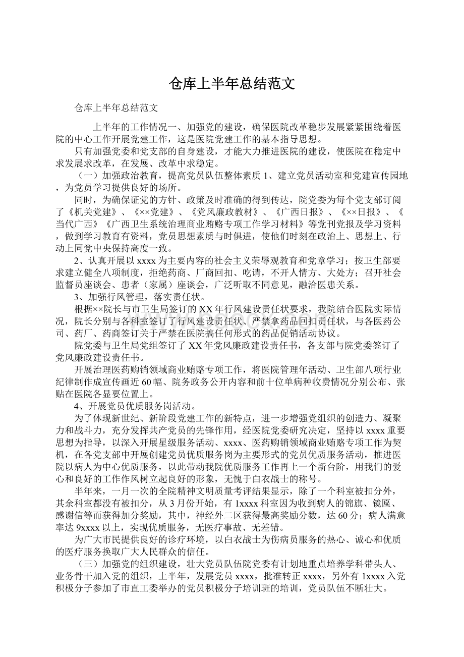 仓库上半年总结范文.docx_第1页