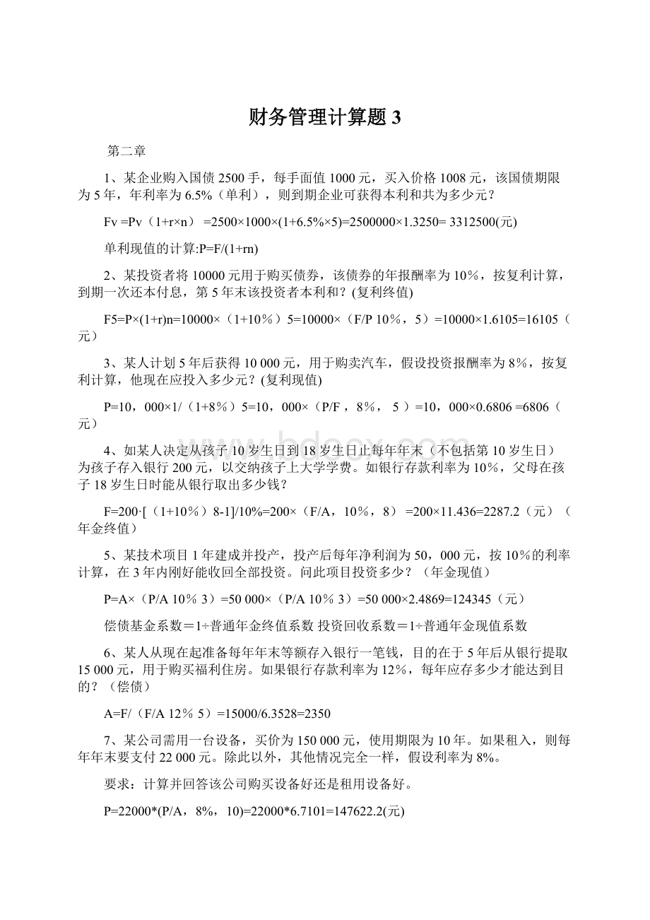 财务管理计算题 3Word格式.docx