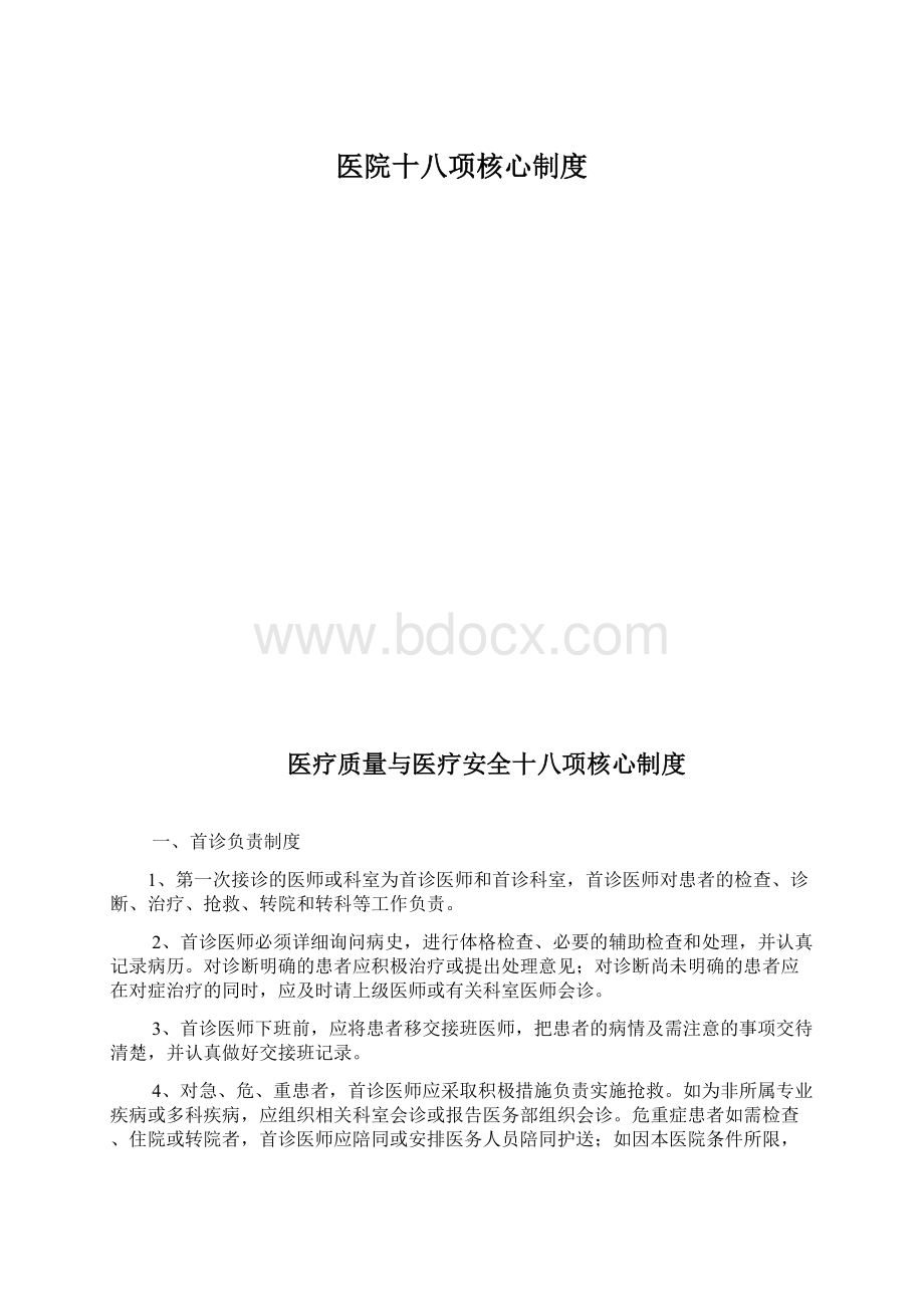 医院十八项核心制度Word格式.docx