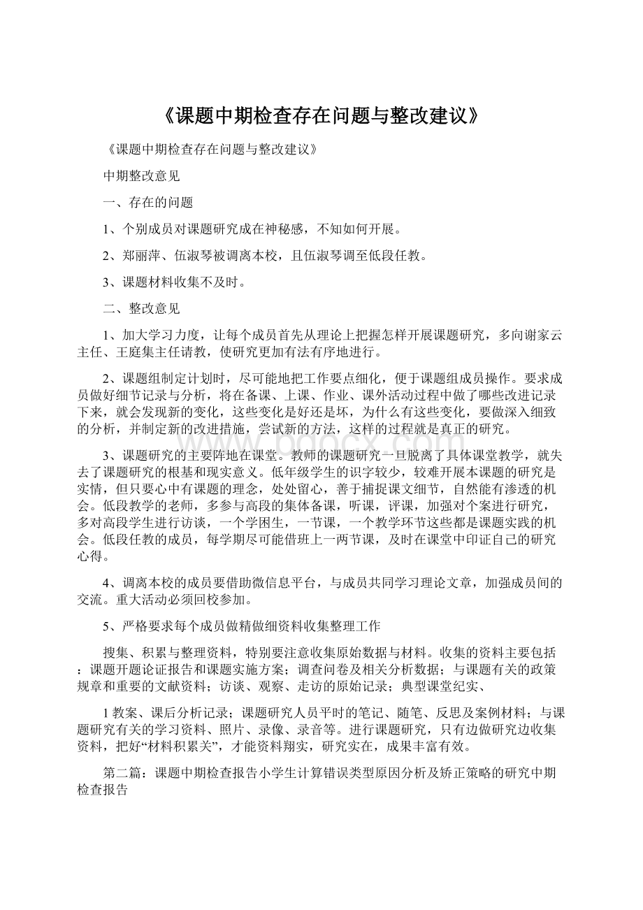 《课题中期检查存在问题与整改建议》.docx_第1页