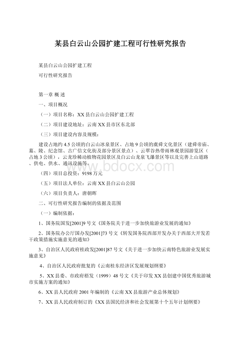 某县白云山公园扩建工程可行性研究报告.docx_第1页