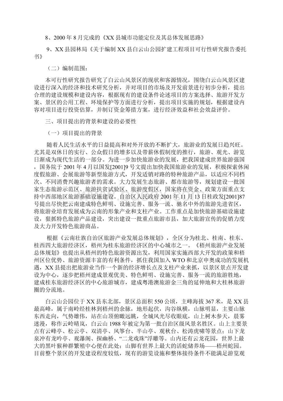 某县白云山公园扩建工程可行性研究报告.docx_第2页