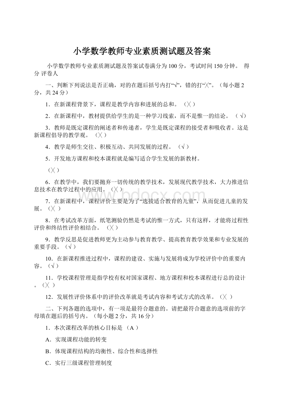 小学数学教师专业素质测试题及答案文档格式.docx_第1页