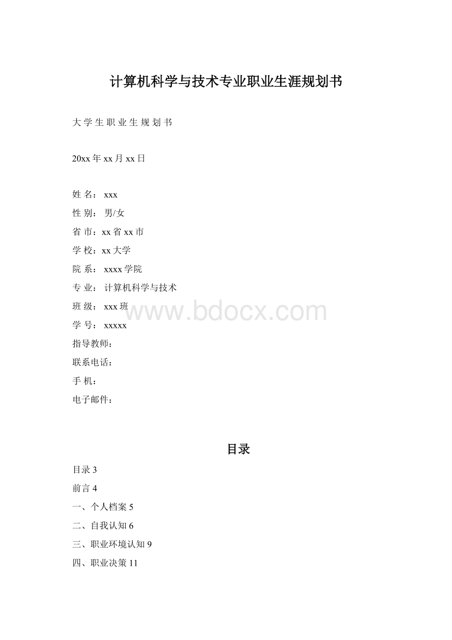 计算机科学与技术专业职业生涯规划书文档格式.docx