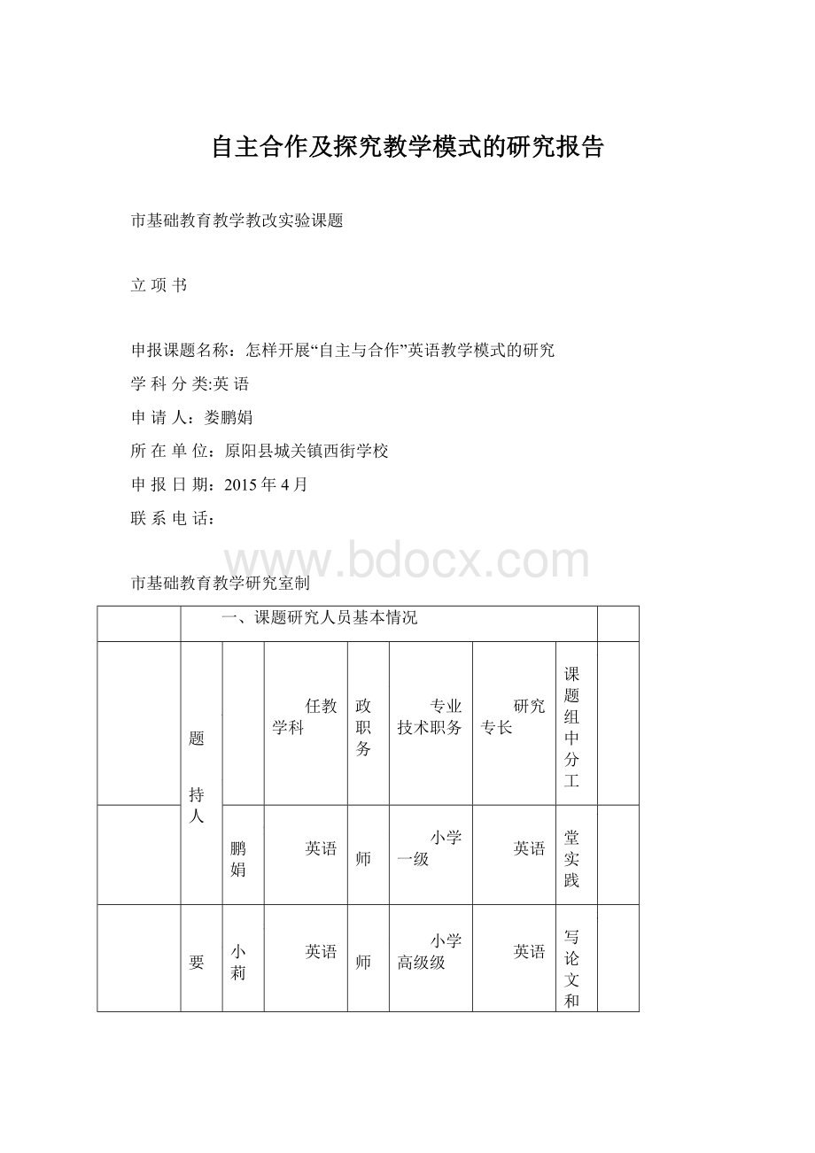 自主合作及探究教学模式的研究报告.docx