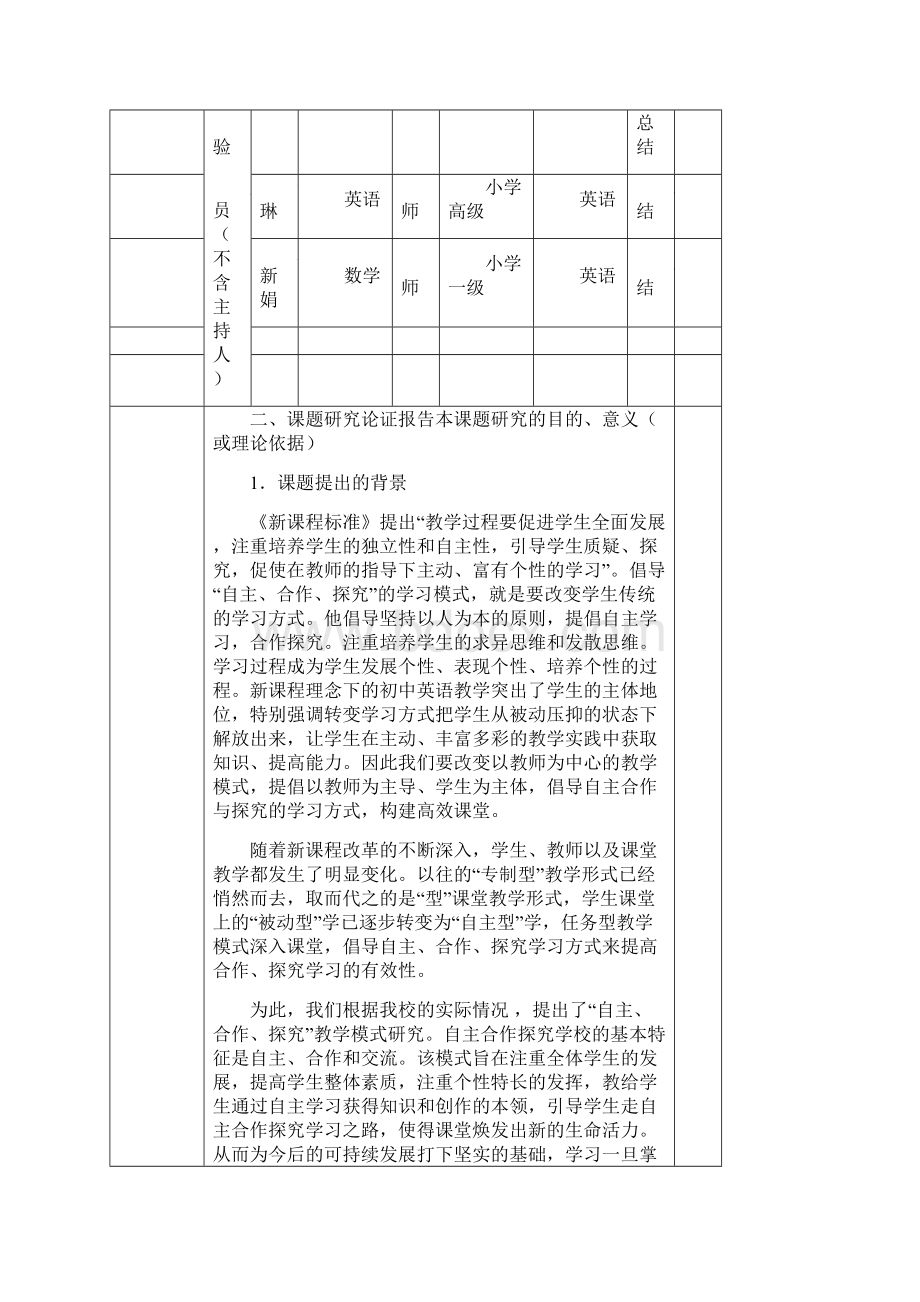 自主合作及探究教学模式的研究报告Word下载.docx_第2页