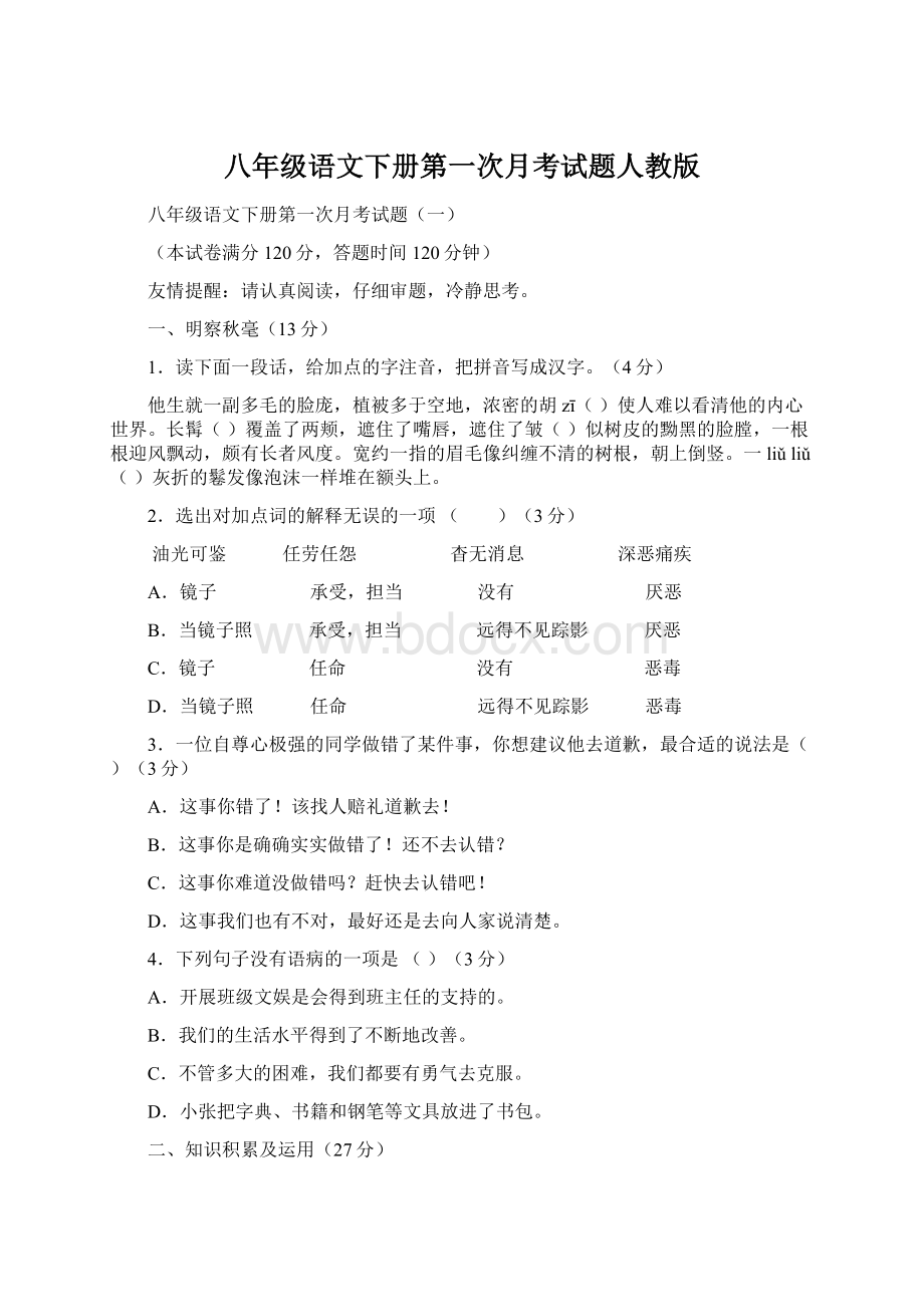 八年级语文下册第一次月考试题人教版.docx