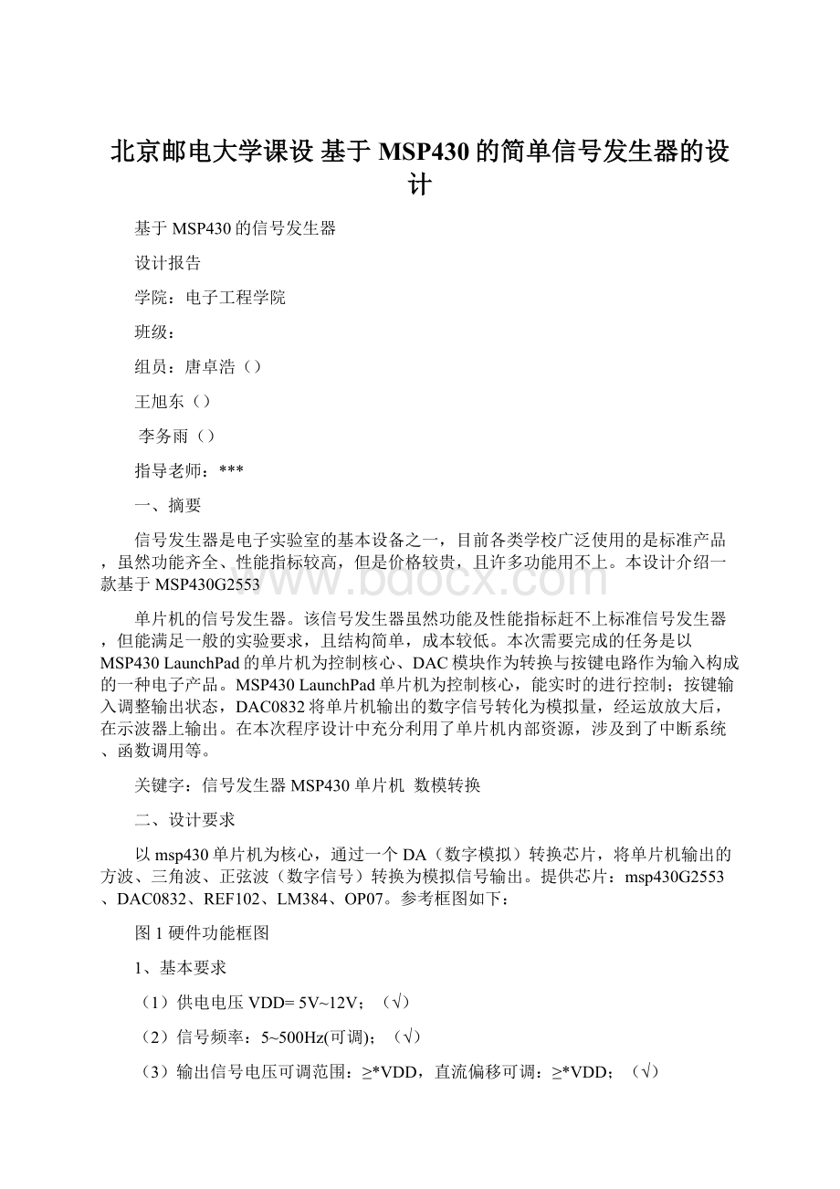 北京邮电大学课设 基于MSP430的简单信号发生器的设计.docx