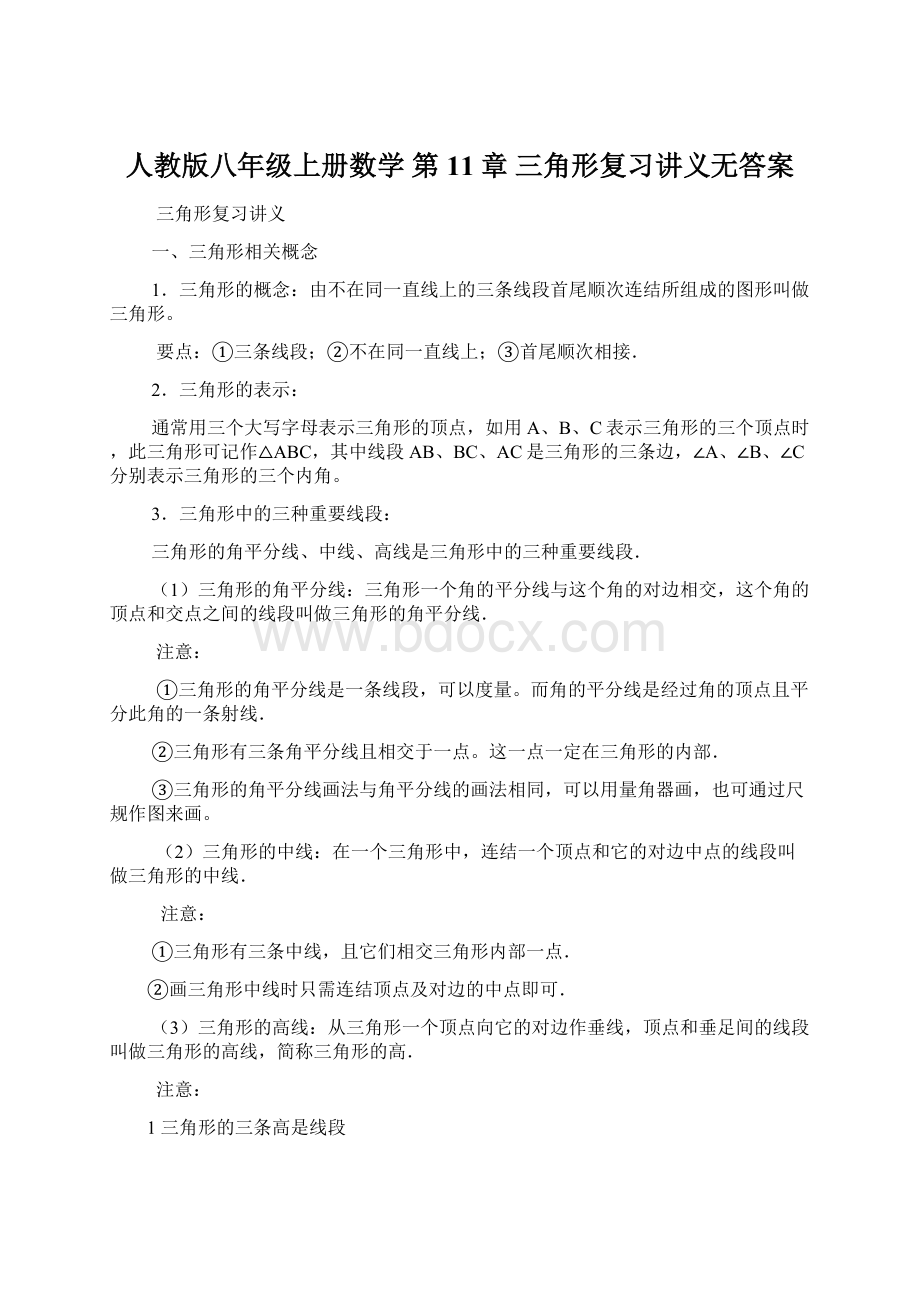 人教版八年级上册数学 第11章 三角形复习讲义无答案Word文档格式.docx_第1页