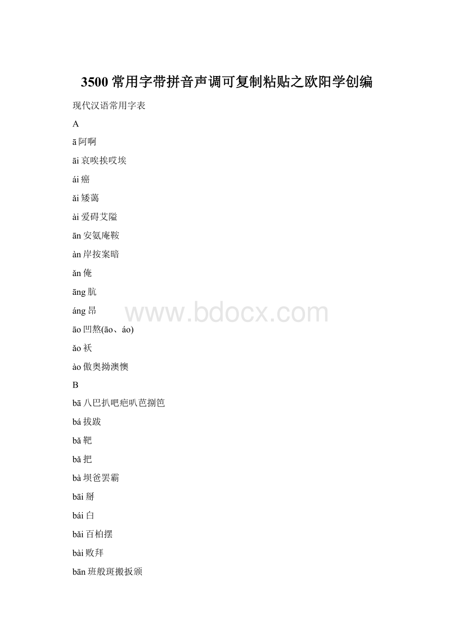 3500常用字带拼音声调可复制粘贴之欧阳学创编.docx_第1页