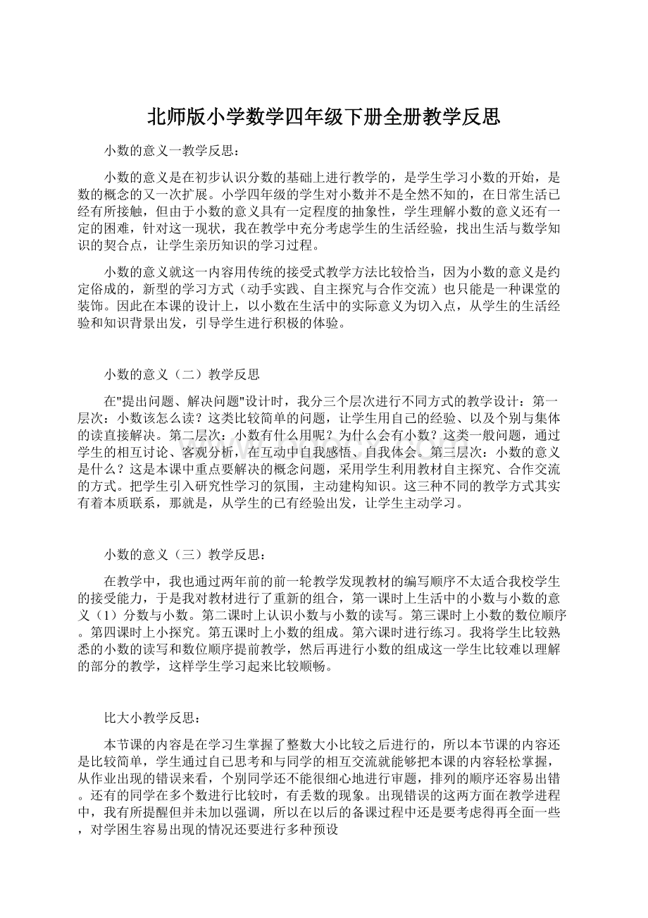 北师版小学数学四年级下册全册教学反思Word格式文档下载.docx