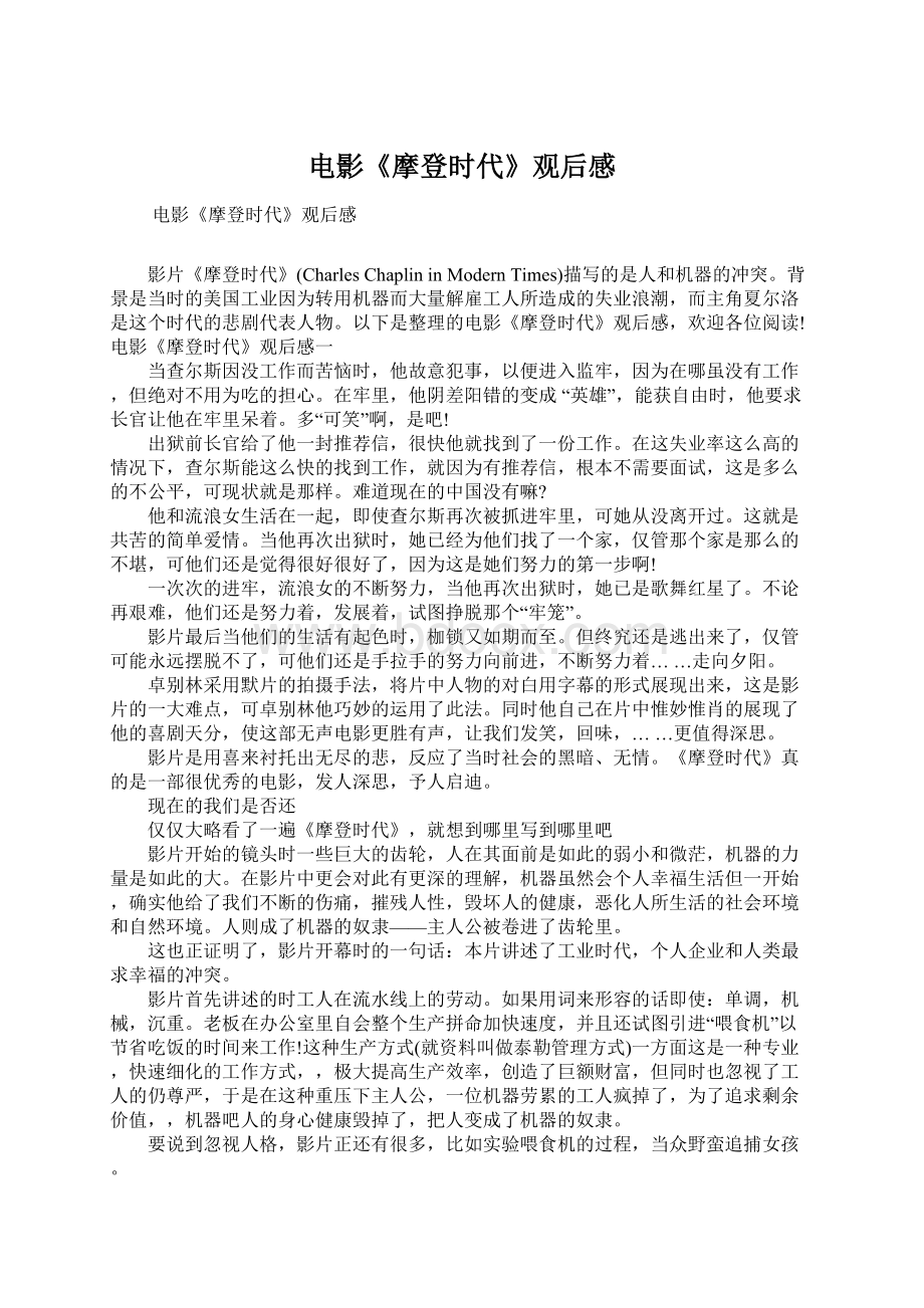 电影《摩登时代》观后感Word下载.docx