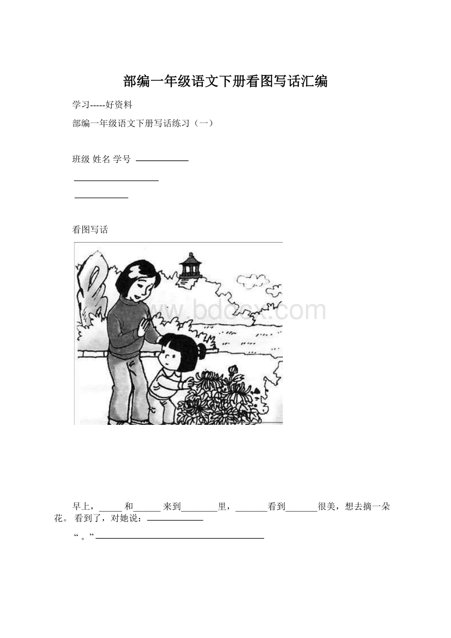 部编一年级语文下册看图写话汇编Word文档格式.docx_第1页