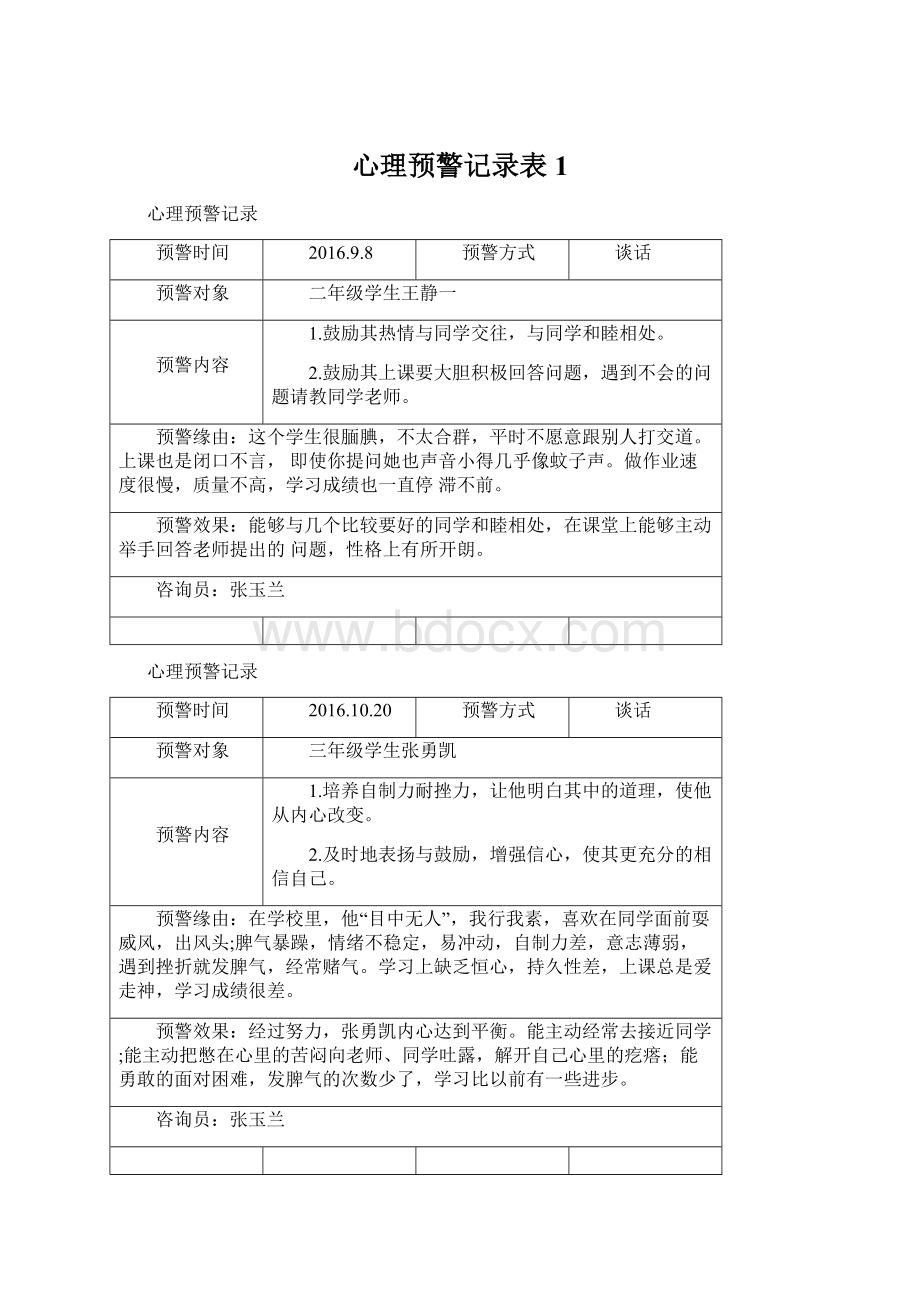 心理预警记录表1.docx_第1页